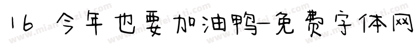 16 今年也要加油鸭字体转换